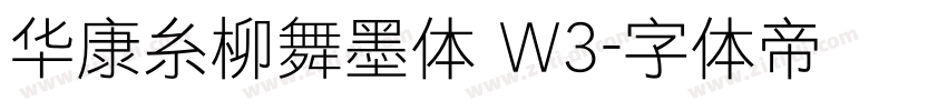 华康糸柳舞墨体 W3字体转换